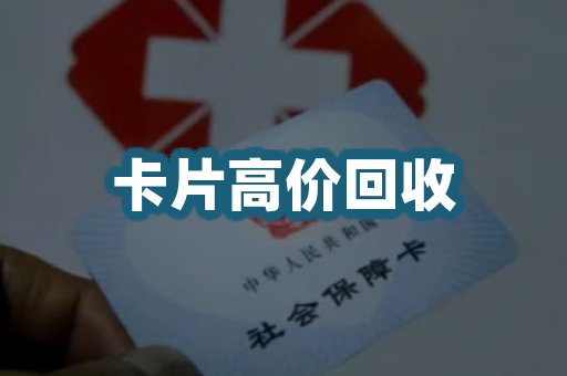 卡片评估回收